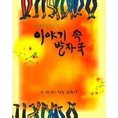 故事中的足跡： 詩書畫手寫童詩集, 梨花文化出版社, 白石 沈玉伊 文圖