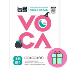 (사은품증정) 능률VOCA 초등 필수 보카북 + 미니북 : 슝슝 오늘 출발~!!