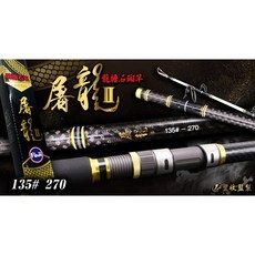 【世界釣具】豐收 班竿 屠龍2代 9尺135號 龍膽石斑竿 全竿日本富士配件