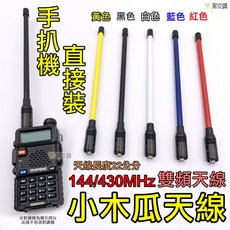 對講機天線 雙頻天線 SMA母頭 22公分, 黑色, 1個