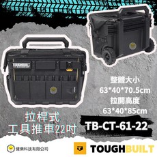 TOUGHBUILT, 1個, TB-CT-61-22拉桿式工具推車22吋
