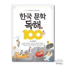 [제이북스] 한국 문학 독해 100 1 : 옛이야기 - 초등학생이 꼭 읽어야 할, 세번째행성
