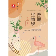 普通生物學(上)－第十版，大學生物學教材，細胞遺傳演化，線上資源練習題，生物學學習, CHITI PUBLISHING, 沈浩博士 Dr.SHEN G