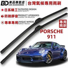 BD 車品專營店 保時捷911專用雨刷，日系精工防跳靜音，台灣氣候專用, PORSCHE 911