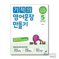 [제이북스] 기적의 영어문장 만들기 5권 - 5형식 문장, 길벗스쿨