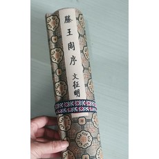 文征明 滕王閣序 宣紙畫芯, 參考詳情頁