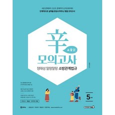 2026 정태성 말랑말랑 소방관계법규 신모의고사 보통맛 5회, 용감한북스