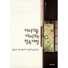 [시공아트] 이야기를 따라가는 한옥 여행 : 닮은 듯 다른 한옥에서 발견하는 즐거움 [따뜻한책방]