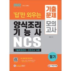 2022 답만 외우는 양식조리기능사 필기 기출문제+모의고사 14회, 시대고시기획 시대교육