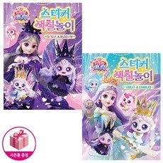 프린세스 캐치 티니핑 스티커 색칠놀이 세트 (루미너스 다이아나핑+다크니스 이클립스핑) (전2종) - 학산키즈