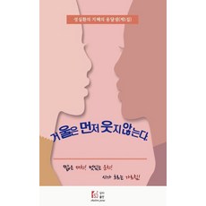 거울은 먼저 웃지 않는다, 상지출판사, 성실환(저)