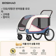 보시마오 대형견 유모차 강아지 개모차 애견 가드