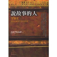 Jodi Picoult 說故事的人 The Storyteller, 臺灣商務