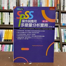 SPSS操作與應用 多變量分析實務(第二版) 吳明隆著 五南出版, 吳明隆