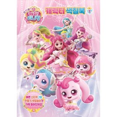 프린세스 캐치티니핑 캐릭터색칠북 1 유니콘, 페이퍼백