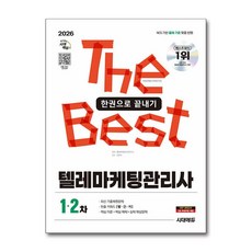 2026 시대에듀 텔레마케팅관리사 한권으로 끝내기