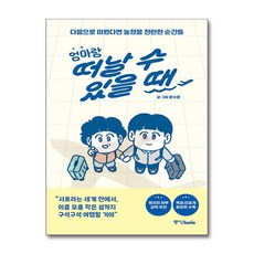 엄마랑 떠날 수 있을 때 (중앙books)