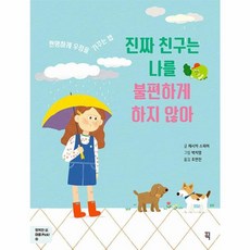 진짜 친구는 나를 불편하게 하지 않아, 픽(잇츠북), 행복한 삶, 마음 Pick!, 상세내용 참조