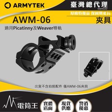 電筒王 Armytek AWM-06 夾具 通用Picatinny導軌 Weaver導軌, 1個, 台灣總代理