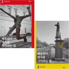 베를린이 역사를 기억하는 법 1-2 [전2권+사은품], 푸른역사