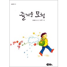 즐거운 모험 (섬집문고 6)