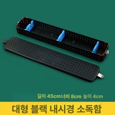 치과 내시경 멸균박스 트레이 케이스 보관함 소독함, 내시경 블랙 대형, 1개