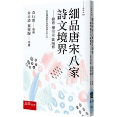 五南出版 細品唐宋八家詩文境界：韓愈 柳宗元 歐陽修 (朱自清、葉聖陶 等撰) 2024年7月1版