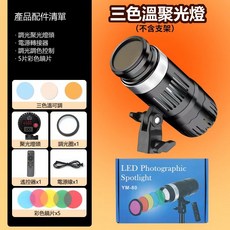 24H台灣出貨 可調焦無極調光太陽光聚光燈 髮絲燈 攝影燈 補光燈 神明少女燈 氛圍燈 直播燈 LED美顏燈 網美燈, 60W聚光燈（不含支架）