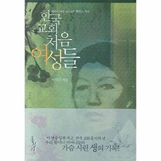 한국교회 처음 여성들, 홍성사
