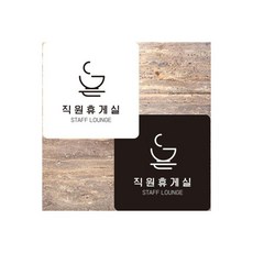 (화이트)직원휴게실6 부착형 정사각안내판 알림판 22x22cm/휴게실/안내판/표지판/안내문구판, (화이트)직원휴게실6 부착형 정사각안내판 알림판 22x