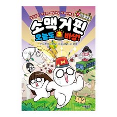 소맥거핀 오늘도 초비상!, 전판교, 대원키즈, 2권
