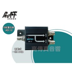 MIPRO AD-12 被動式一對二天線分配整合器，高傳真音響訊號優化，家庭劇院專業音響適用, 被動式一對二天線分配整合器
