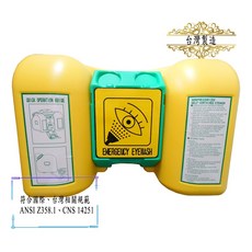 環安衛之家 非加壓自容式緊急洗眼器 (台灣製造) ANSI Z358.1 CNS 14251, 1個