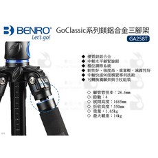 BENRO GoClassic GA258T 鎂鋁合金三腳架 調節系統 輕便堅固, 1個