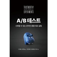A/B 테스트:신뢰할 수 있는 온라인 종합 대조 실험, 에이콘출판, A/B 테스트, 론 코하비, 다이앤 탕, 야 쉬(저) / 이기홍, ..