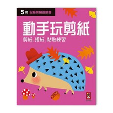 風車 5歲 全腦開發遊戲書 動手玩剪紙, 五歲動手玩剪紙-全腦開發遊戲書