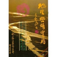 全新 武陵出版 命理、風水【地理巒頭實務(中)】(1993年)