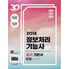 이기적 in정보처리기능사 필기 기본서 세트(2018):무료 동영상 강좌 & CBT 온라인 모의고사 | 기출문제집 + 핵심이론, 영진닷컴