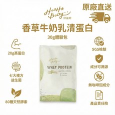 Hozho Body 好滋好 乳清蛋白 香草牛奶風味 20克蛋白質 添加消化酵素與益生菌, 30g, 1