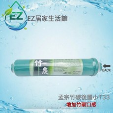 【EZ居家生活館】孟宗竹炭濾心 高吸附力弱鹼性後置濾心 改善口感 2分內牙型, 1個