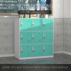 사물함 캐비닛 라커룸 학원 잠금 더미 수납 사무실, 1.3mm, 흰색+녹색 9문