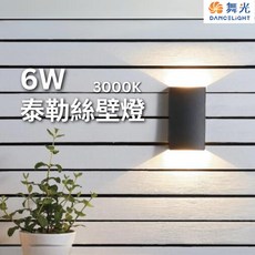 舞光 泰勒絲壁燈 6W 戶外壁燈 黃光 庭院燈 門廊燈 含稅開發票, 黃光  3000K