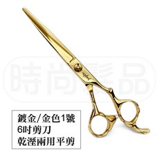 【時尚髮品】專業美髮剪刀 6寸 乾濕兩用平剪 鍍金 亮面 附贈圍巾, 1個