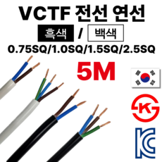 올판 VCTF 흑색 백색 연선 5M 절단 국산 1등급 전기선 0.75sq 1.0SQ 1.5SQ 2.5SQ 2C 3C 4C, 1개, VCFT 백색 0.75 SQ 2 가닥