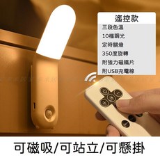台灣現貨 多功能旋轉小夜燈 三檔色溫 十段亮度 可懸掛站立磁吸 遙控燈 感應 走廊燈 燈 旋轉燈 夜燈 床頭燈*, 遙控款式