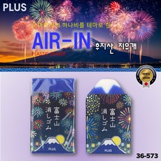[PLUS] 오마츠리의 하나비를 테마로 한 Air-In 후지산지우개 (아이후지) / 36-573