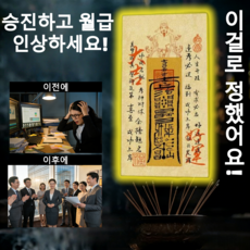 행운부적 시험합격 승진 월급인상 학업운 직장운 개운 지니기원 지니기원, 1개, 직장운 부적