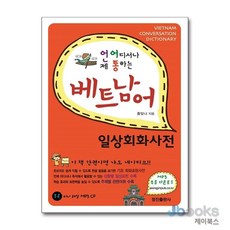 [제이북스] 베트남어 일상회화사전, 정진출판사