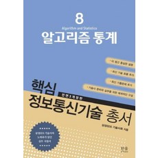 핵심 정보통신기술 총서 8 알고리즘 통계, 한울아카데미