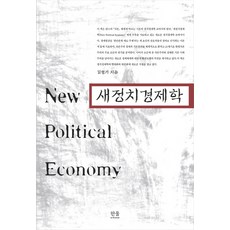 새정치경제학, 한울아카데미, 김형기 저